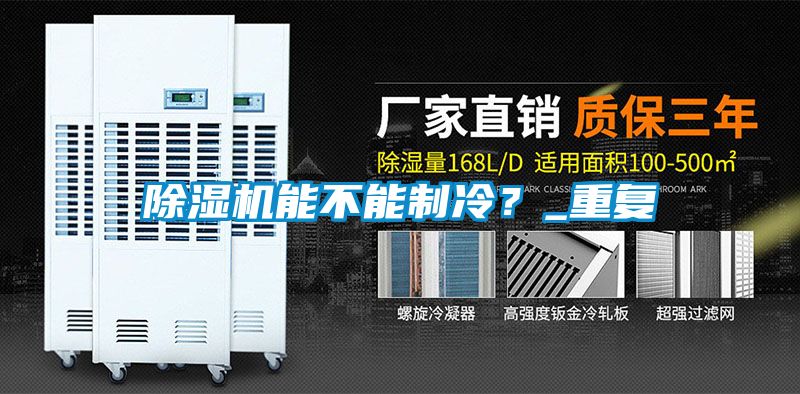 除濕機(jī)能不能制冷？_重復(fù)