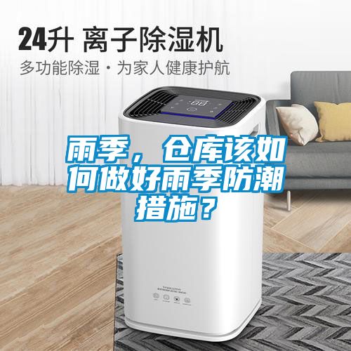 雨季，倉庫該如何做好雨季防潮措施？