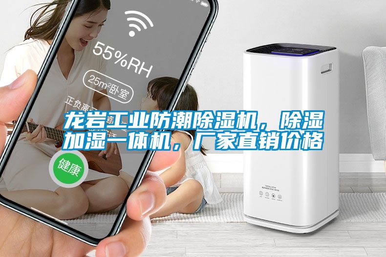 龍巖工業(yè)防潮除濕機(jī)，除濕加濕一體機(jī)，廠家直銷價(jià)格