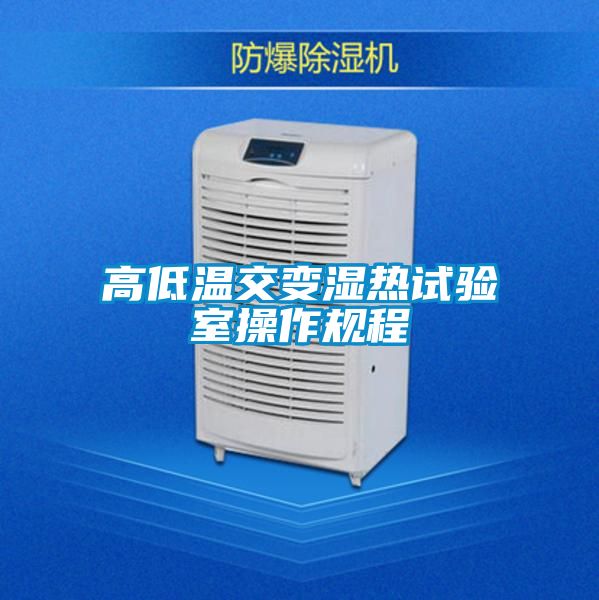 高低溫交變濕熱試驗室操作規(guī)程