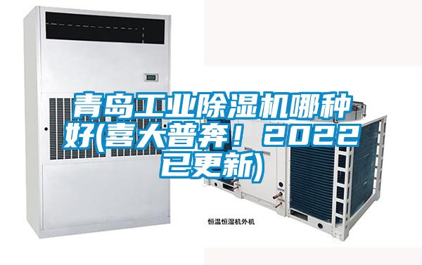 青島工業(yè)除濕機哪種好(喜大普奔！2022已更新)