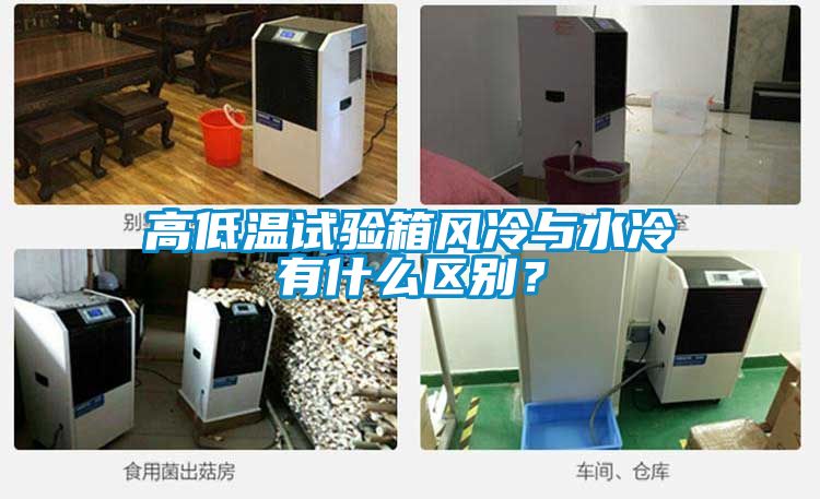 高低溫試驗(yàn)箱風(fēng)冷與水冷有什么區(qū)別？