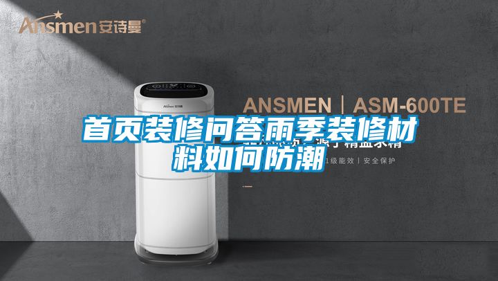 首頁(yè)裝修問(wèn)答雨季裝修材料如何防潮