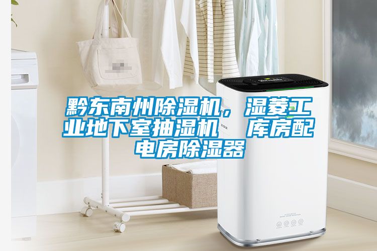 黔東南州除濕機，濕菱工業(yè)地下室抽濕機  庫房配電房除濕器