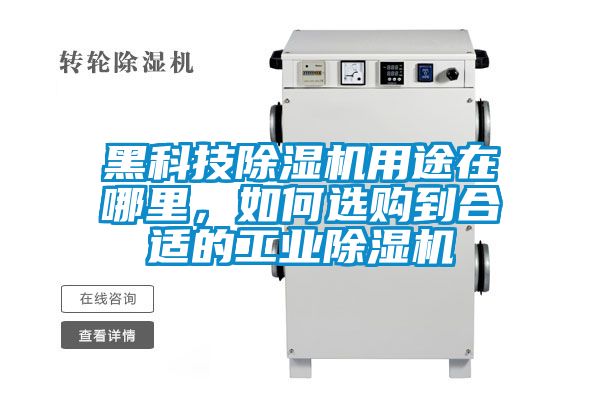 黑科技除濕機用途在哪里，如何選購到合適的工業(yè)除濕機