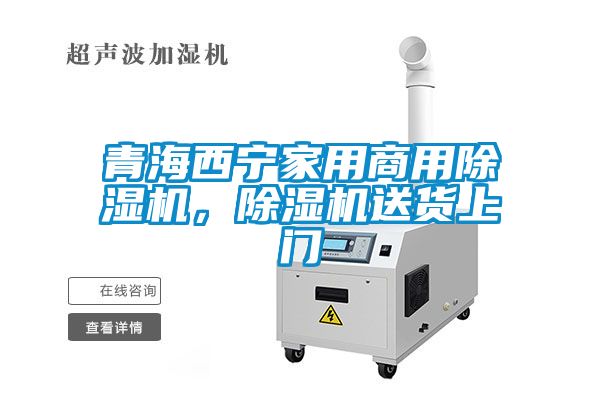 青海西寧家用商用除濕機，除濕機送貨上門