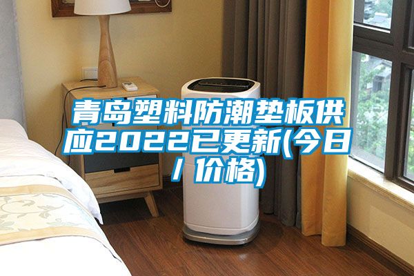 青島塑料防潮墊板供應(yīng)2022已更新(今日／價(jià)格)