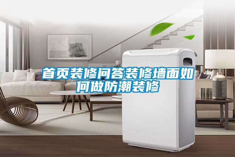 首頁(yè)裝修問(wèn)答裝修墻面如何做防潮裝修