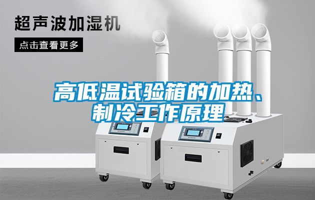 高低溫試驗箱的加熱、制冷工作原理