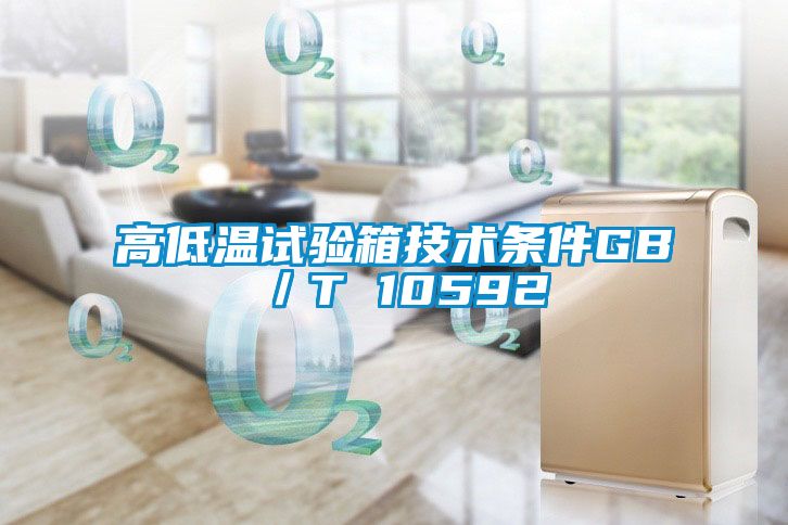 高低溫試驗箱技術(shù)條件GB／T 10592