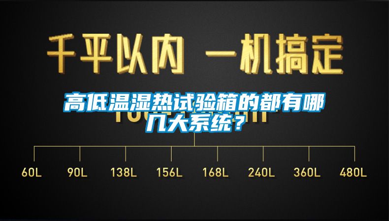 高低溫濕熱試驗箱的都有哪幾大系統(tǒng)？