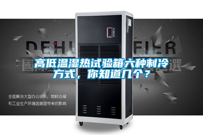 高低溫濕熱試驗箱六種制冷方式，你知道幾個？