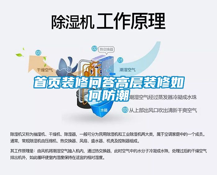 首頁(yè)裝修問(wèn)答高層裝修如何防潮