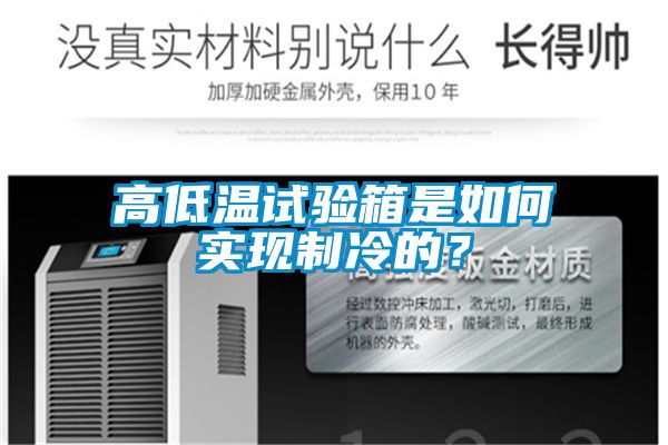 高低溫試驗箱是如何實現(xiàn)制冷的？