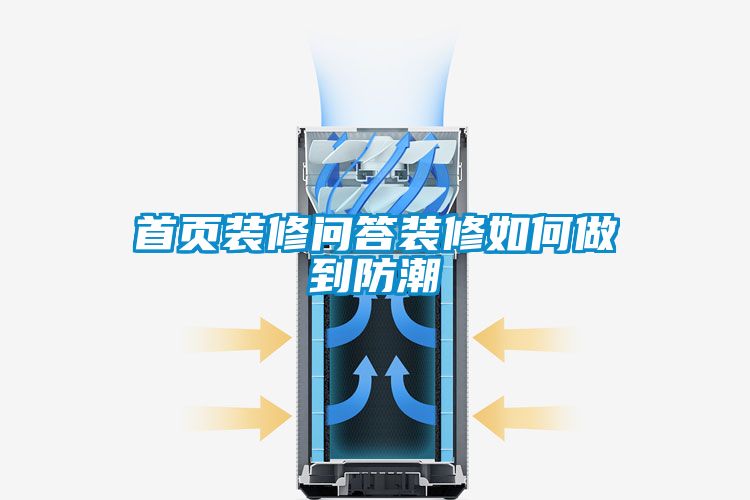 首頁(yè)裝修問(wèn)答裝修如何做到防潮