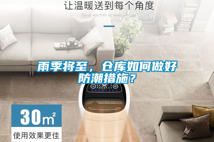 雨季將至，倉庫如何做好防潮措施？