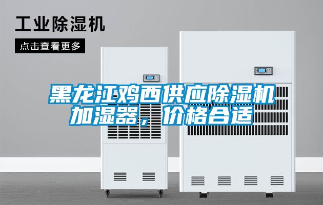 黑龍江雞西供應(yīng)除濕機(jī)加濕器，價(jià)格合適