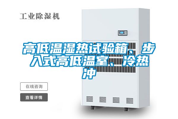 高低溫濕熱試驗箱、步入式高低溫室、冷熱沖