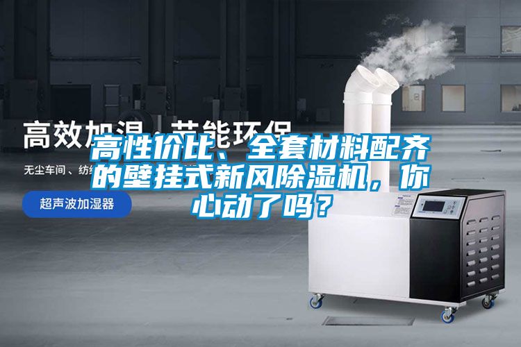 高性價比、全套材料配齊的壁掛式新風除濕機，你心動了嗎？